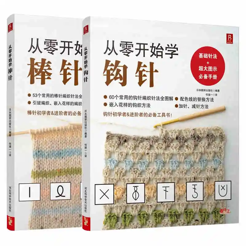 

2pcs/set Hooked Need and Knitting Needle Knitting Book Pattern Weave textbook For Beginners Handmade Essential Books