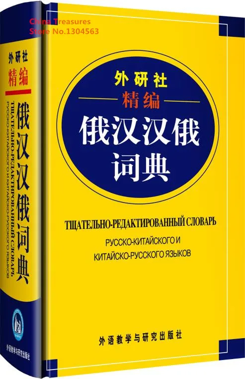 1036pages,Russian-Chinese Dictionary Русско - китайский словарь Student Dictionary 15.5*10cm