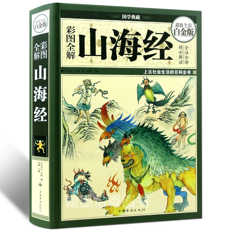 

New Arrival Hard Cover Chinese the Classic of Mountains and Rivers book Chinese classic myth story book for children adult