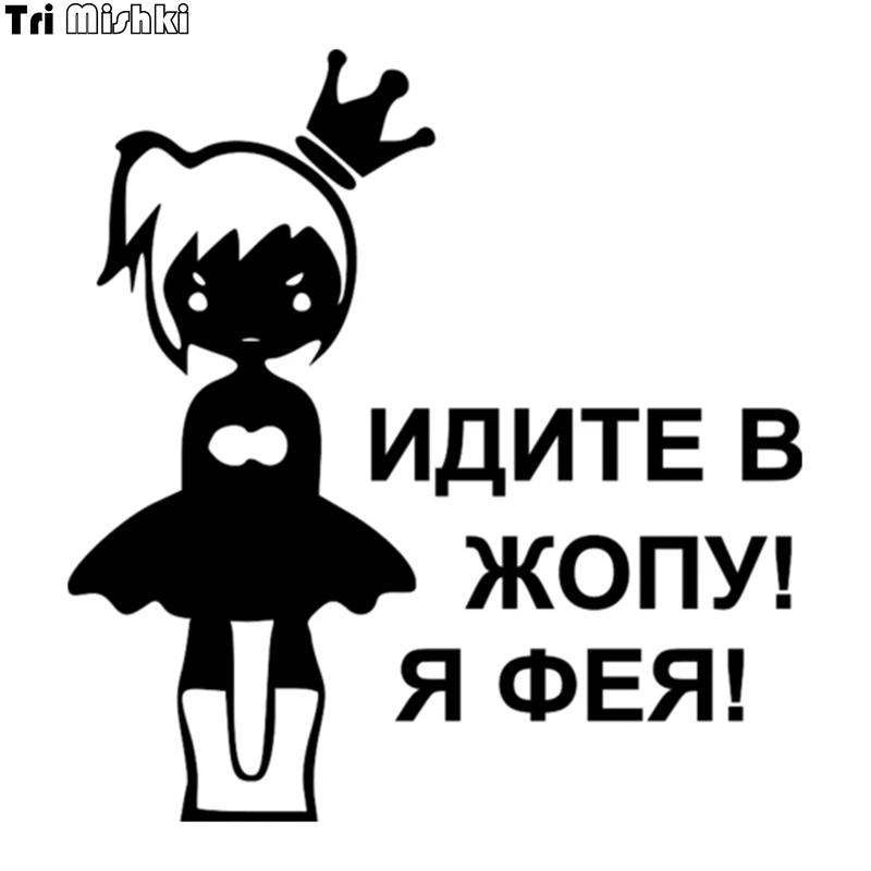 Tri Mishki HZX026# 15.8*15cm car sticker for girls Go to the ass! I\'m Feya! auto car stickers