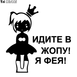 Tri Mishki HZX026# 15.8*15cm car sticker for girls Go to the ass! I'm Feya! auto car stickers
