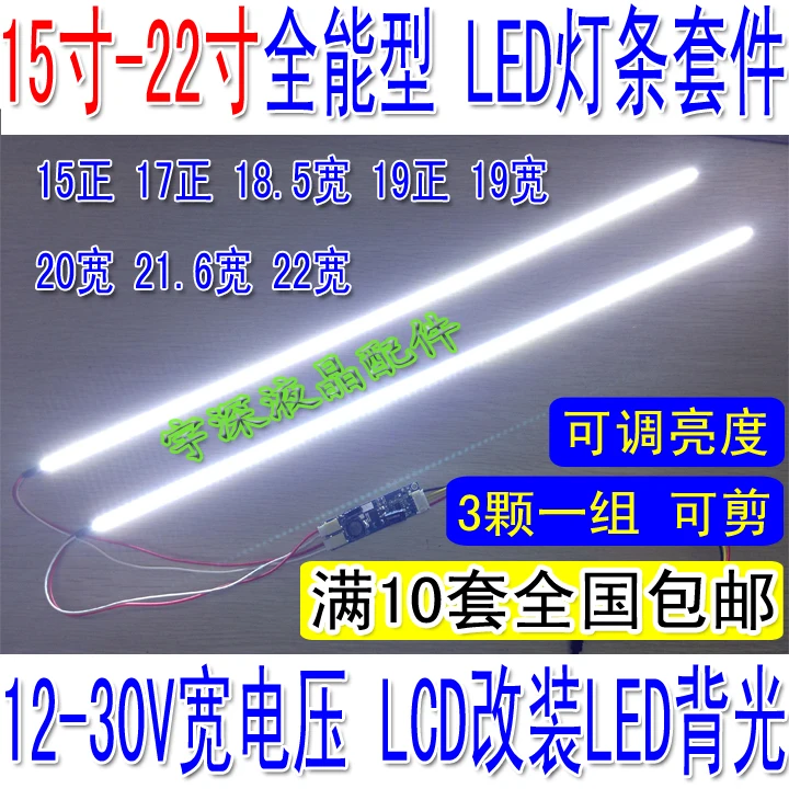 15 inch - 22 inch widescreen universal adjustable LED light bar kit LCD modified LED backlight adjustable brightness