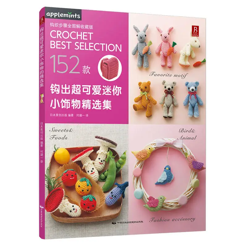 

New Arrival 152 Patterns Weave lovely Cute Mini Accessories DIY Crochet Knitting Book for adult Chines edition