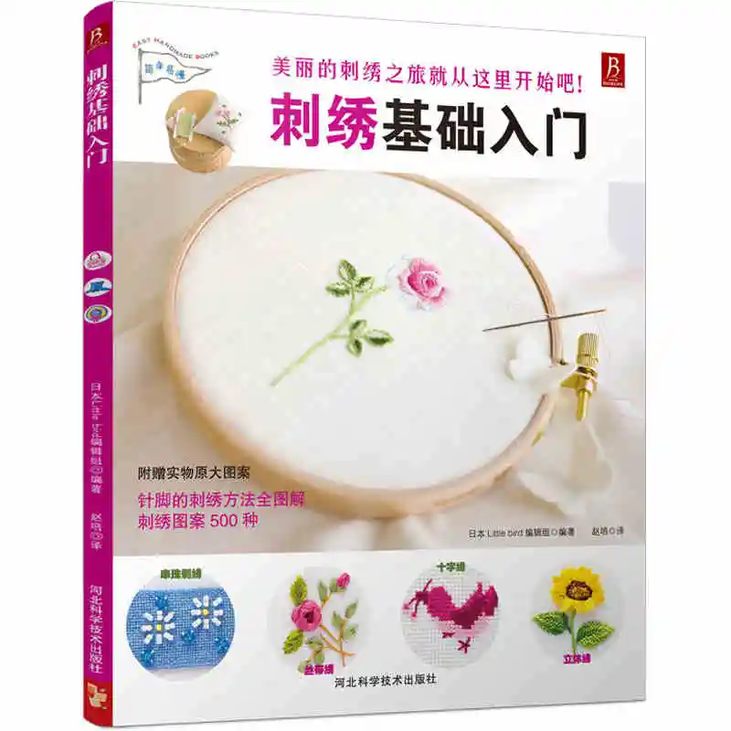 Embroidery basis book:500 kinds of three-dimensional embroidery patterns