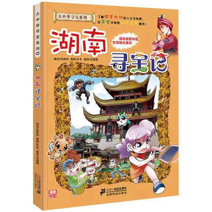 Tesoros de la provincia de Hunan de China, Serie de caza del tesoro de China, historia de la geografía, historia del conocimiento, cómic, libro para niños