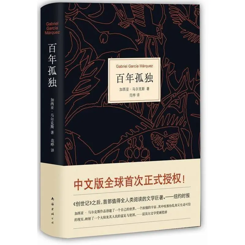 1pcs World Famous Novel One Hundred Years of Solitude Fiction for adult (Chinese version)