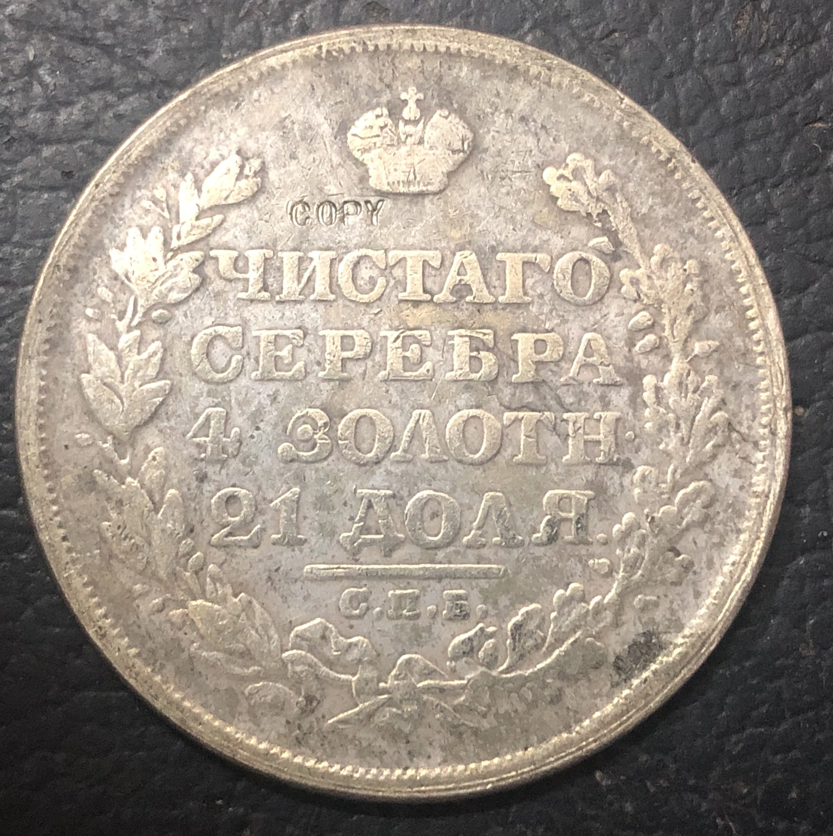 1815 Russia Empire Ruble - Aleksandr I Silver Plated Coin
