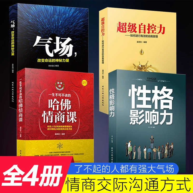 4 шт./компл. индивидуальное влияние/супер самоконтроль/Газовое поле/Гарвардский класс EQ межличная психология китайские книги