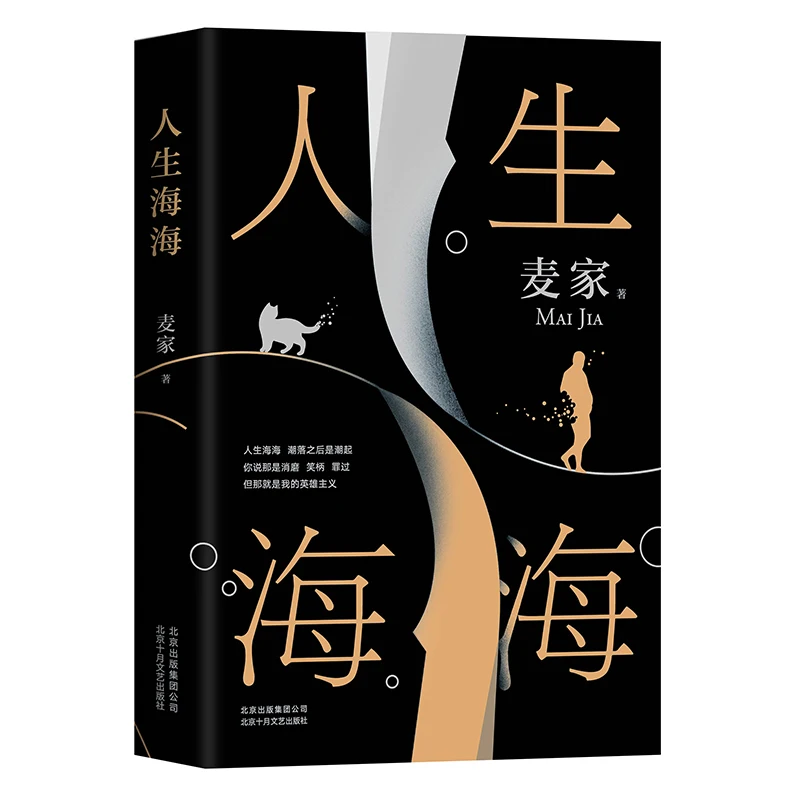 

2019 Mai Jia New Works A Wavy Life Novel Book Modern Chinese Literary Novels