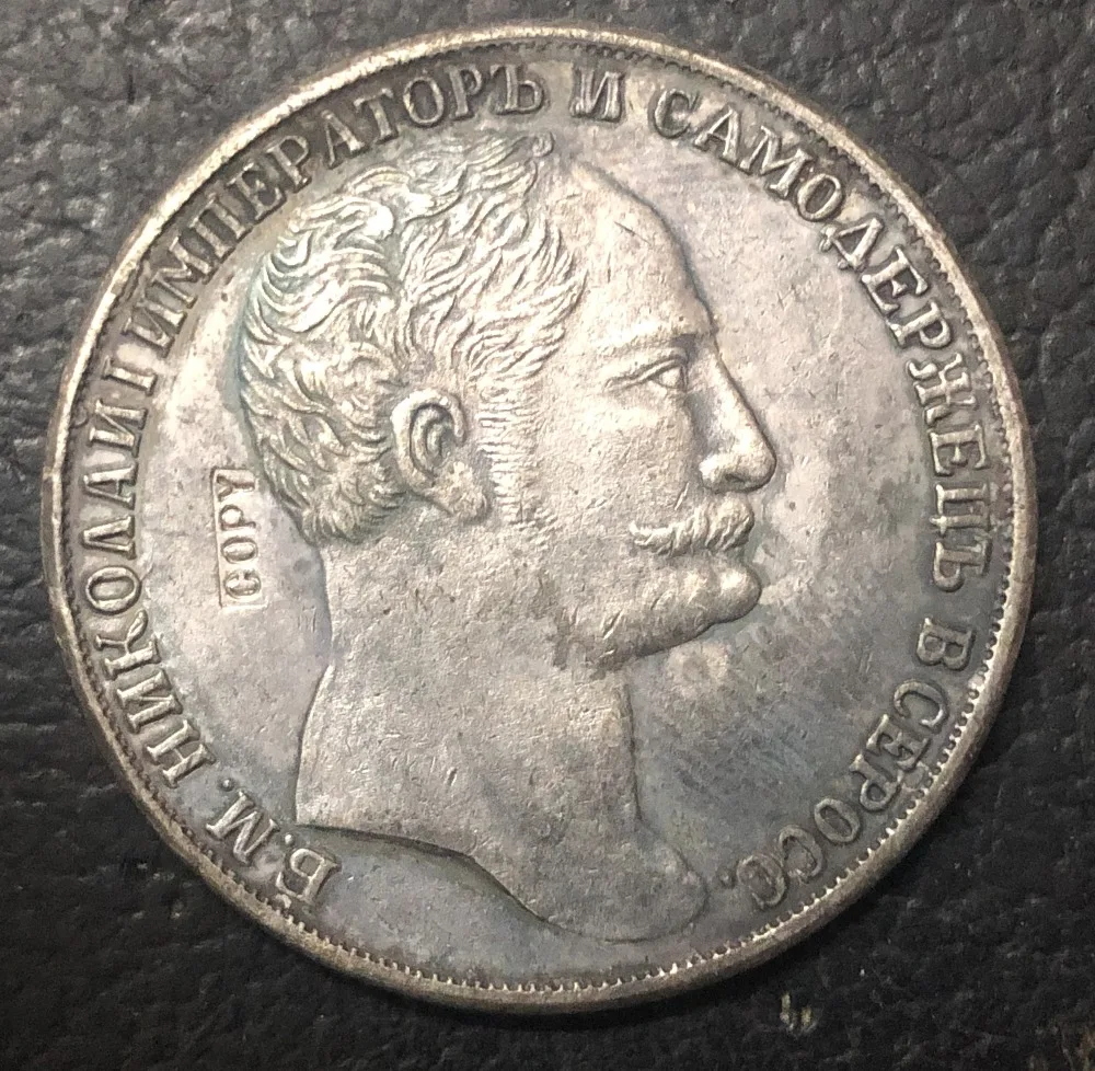 1845 الروسية 1 روبليس الفضة مطلي حافة ناعمة نسخة بالضبط عملة #1