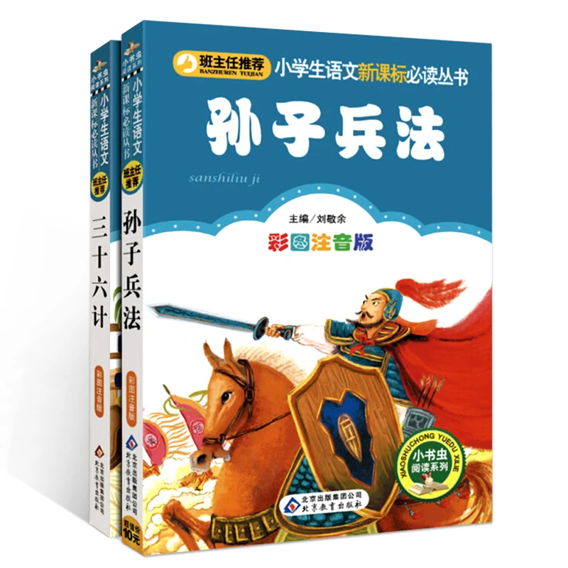 Livres éducatifs avec pinyin pour enfants de 6 à 12 ans, 36 stratagmes/l'art de la guerre, 2 pièces/ensemble