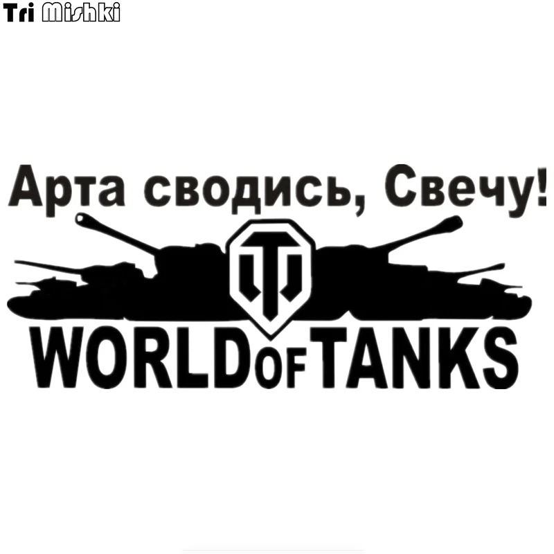 Tri Mishki HZX456 10*23.9cm world of tanks car sticker funny auto car stickers