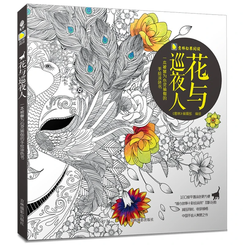 86 Pages Flowers and the night-watcher Adults coloring book  For Children Relieve Stress Secret Garden Drawing colouring book