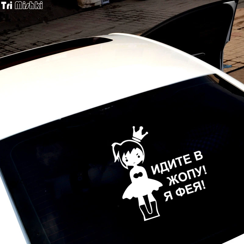 Tri Mishki HZX026# 15.8*15cm car sticker for girls Go to the ass! I\'m Feya! auto car stickers