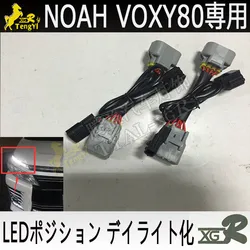 XGR daytime lamp kit drl cable accessory  for noah 80  voxy 80 2016 2017 2018 2019