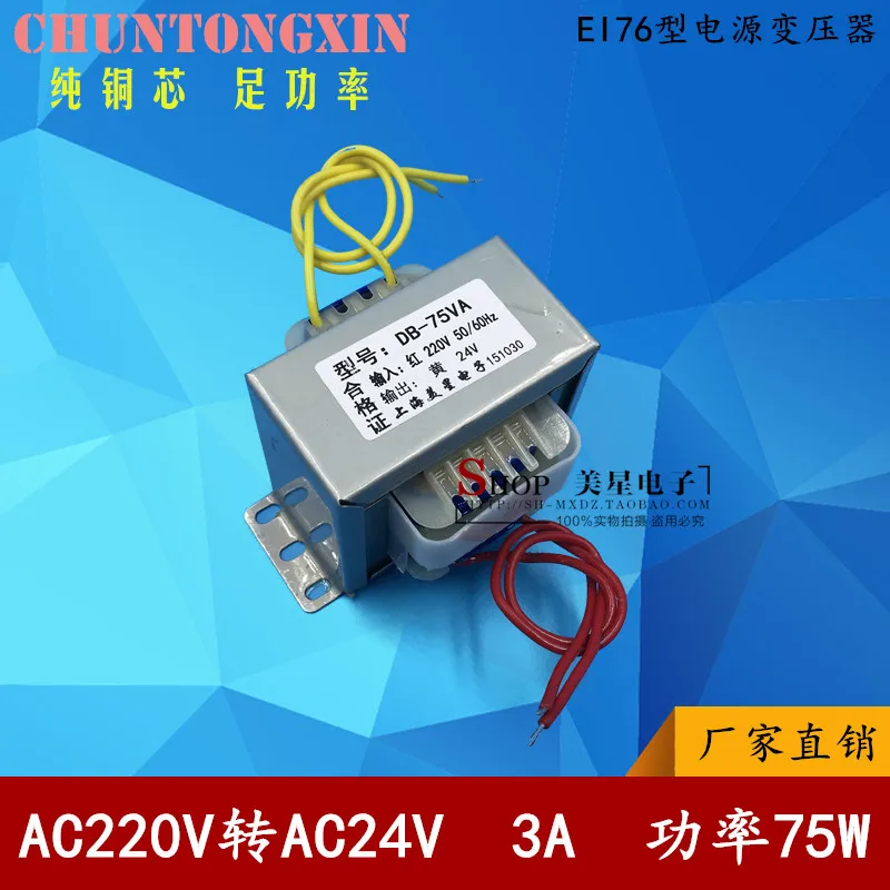 75W 220V 24V 3A EI76-45 3000mA AC AC24V transformer power supply transformer