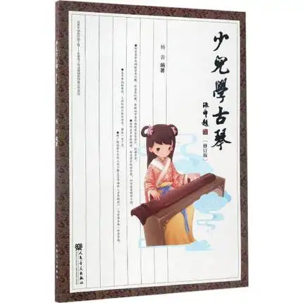 Children's Learn Guqin in chinese / A practical course book on the foundation of the Gu qin book