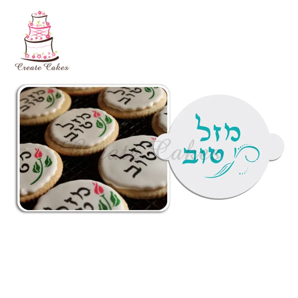 Mazel Tov Hebrew Cake  Stencil Cake top Stencil Flower Stencils for Decoration Cake Stencil Set ST-140