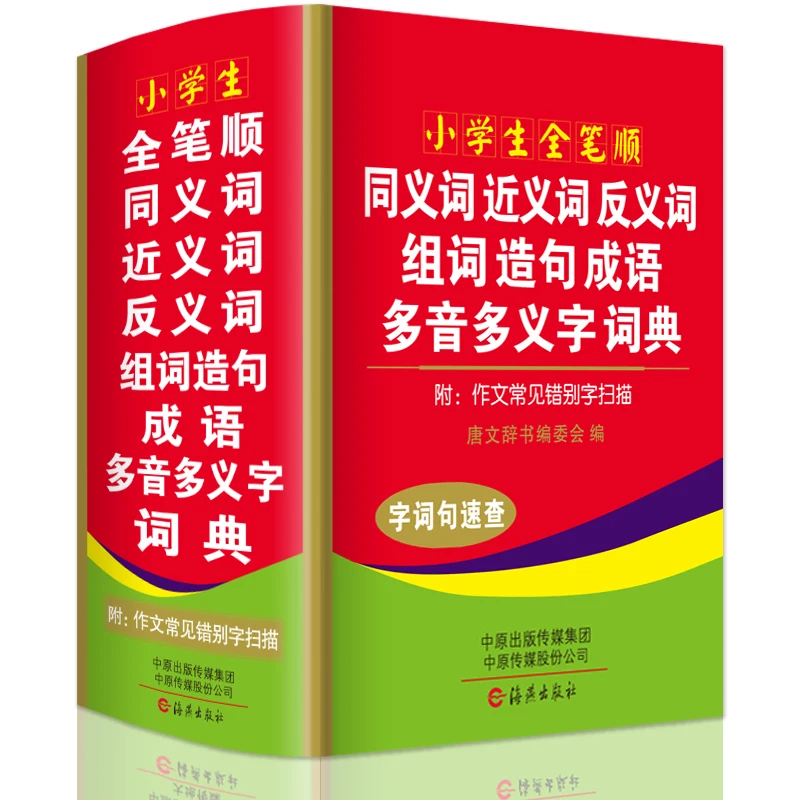 Mới Nhất Học Sinh Trung Quốc Hiện Đại Từ Điển Synonymy/Bảng Nam Châm/Từ Điển Thành Ngữ/Nhóm Từ Câu/Đa Âm Thanh Đa -Từ