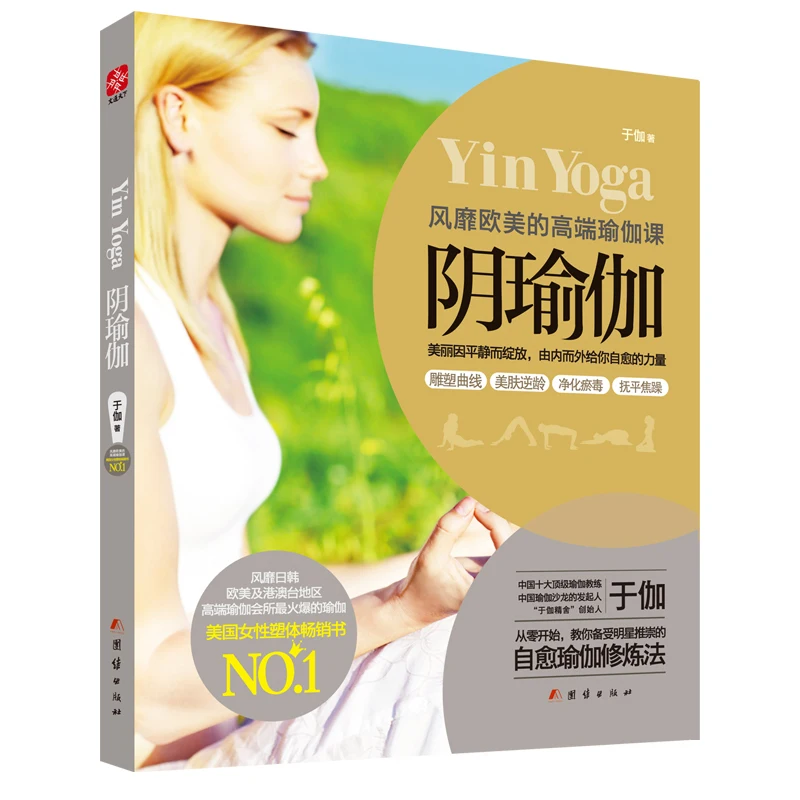 Novo yin quente yoga livro: popular na europa e nos estados unidos high-end yoga classe tutorial livro essencial para moda feminina