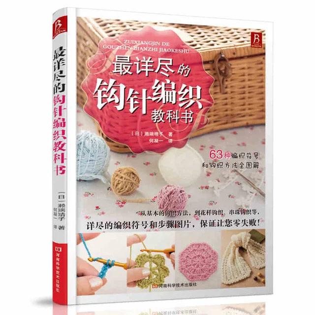 

Zero-based Getting Started Chinese Knitting Needle Book The most detailed crochet textured textbook