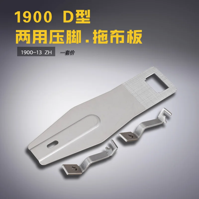 1900-13 for 1900 knotting machine Long D-type dual-purpose presser foot mop board Sewing machine accessories