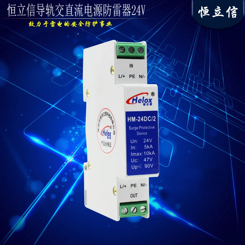 

24V Rail Series Surge Protector AC/DC Power Supply Lightning Protector Arrester HM-24DC/2