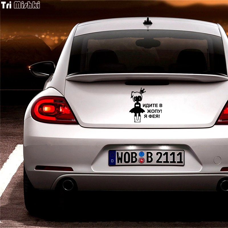 Tri Mishki HZX026# 15.8*15cm car sticker for girls Go to the ass! I\'m Feya! auto car stickers