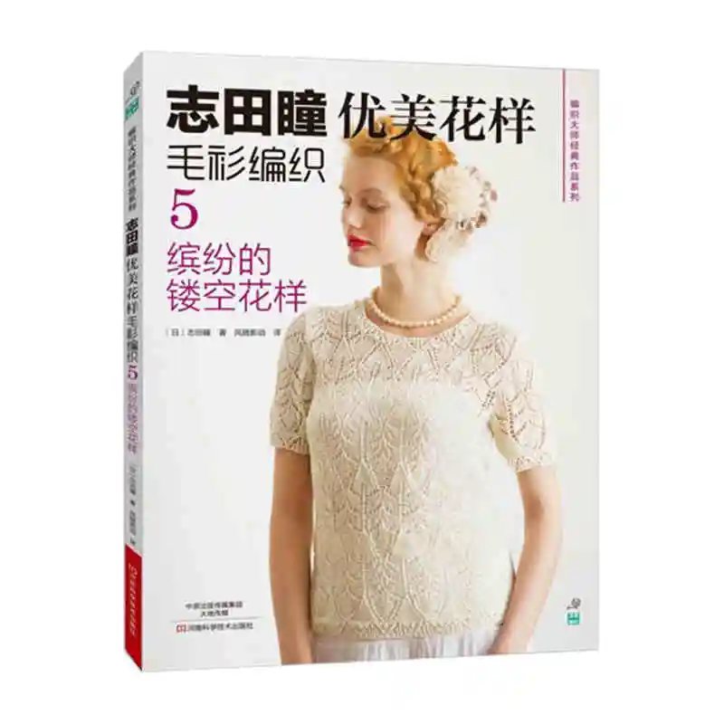 Shida Hitomi weaving knit book Japanese classic works series -beautiful pattern sweater weaving 5th- colorful hollow pattern