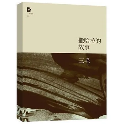 

The story of the Sahara (Chinese Edition) By San Mao