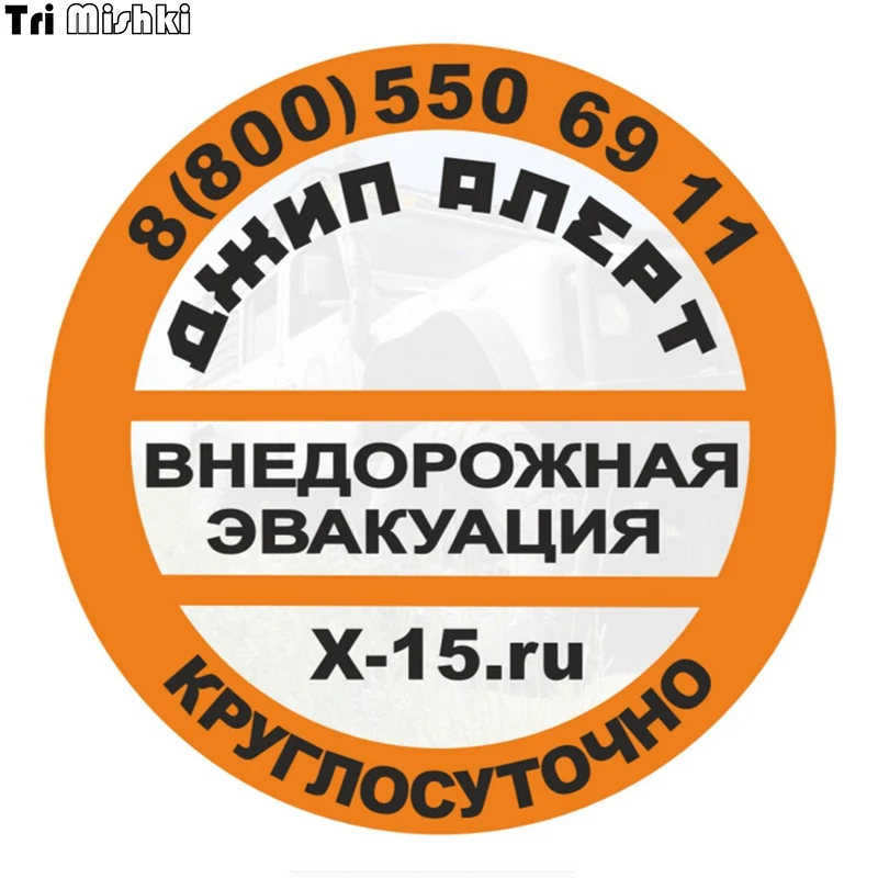 Tri Mishki WCS641 14*14cm SUV Alert. Off-road evacuation service car sticker funny colorful auto automobile decals