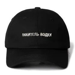 Russian Letter Vodka lover Snapback Cap Cotton Baseball Cap For Men Women Adjustable Hip Hop Dad Hat Bone Garros