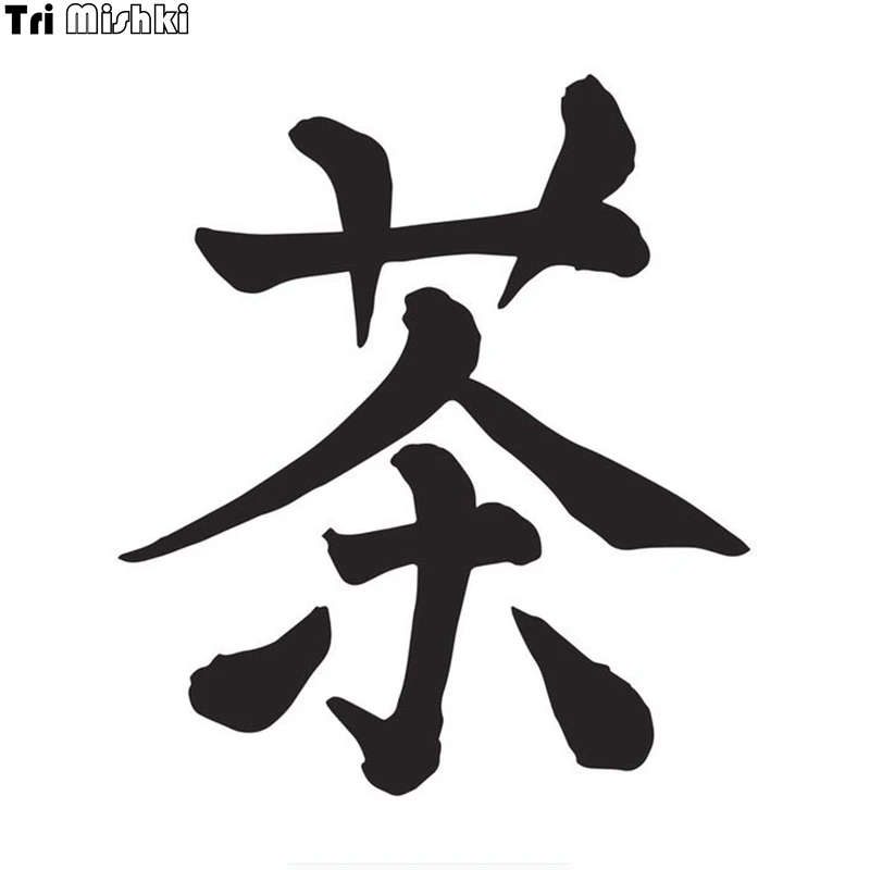 Tri Mishki HZX821# 13*15cm Chinese kanji tea car sticker funny Vinyl Decals Motorcycle Accessories Stickers