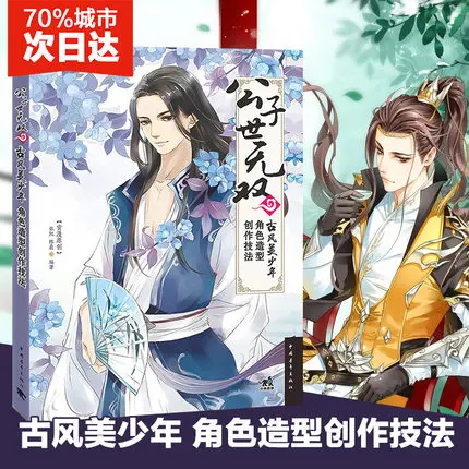 Chinese Ancient Cartoon Anime Comic Boy Character Modeling Technique Introduction To Beautiful Male Drawing Skills Book