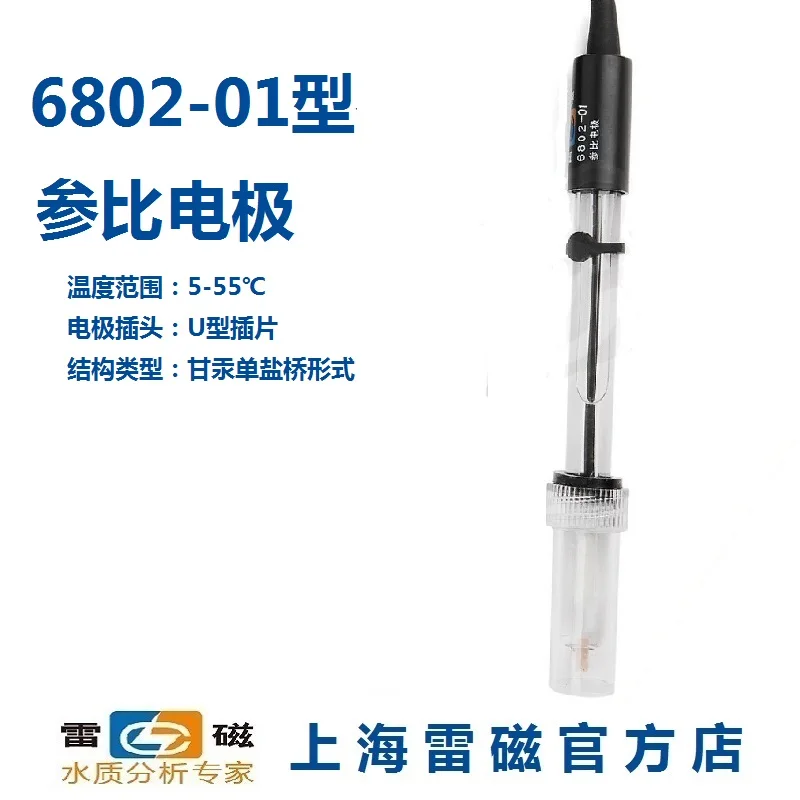 Shanghai Leici 6802-01 type reference electrode can be invoiced