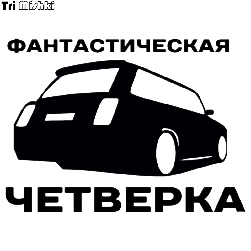 

Tri Mishki HZX035# 14.5*20cm car sticker fantastic Four auto car stickers