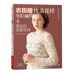 Вязаная книжка от Couture от Japenese Shida Hitomi, красивый свитер с узором, 4 цвета, креативные узоры, китайская версия