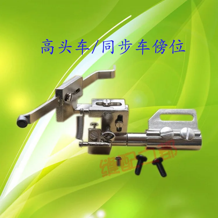 sewing machine parts synchronous car high head car locator set gauge hanging rod by a 8B high car near the position