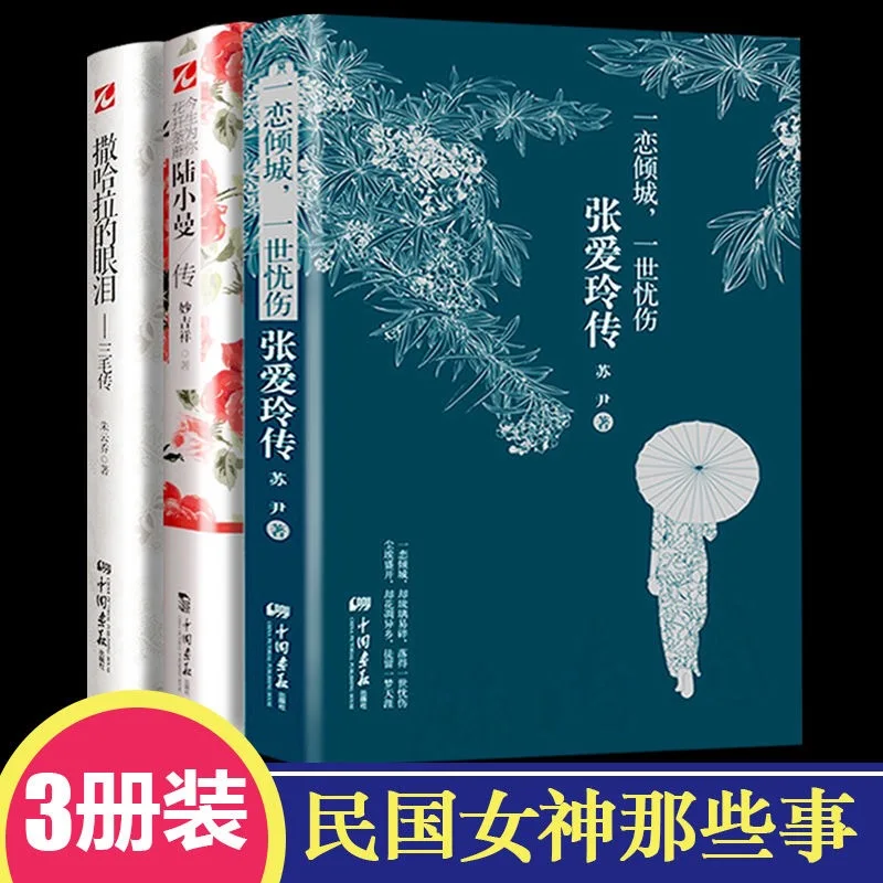 3 Sách/Bộ Trương Ốm Yếu San Mao Lương Nữ Nhà Văn Sách Của Trung Quốc Cổ Điển Người Nổi Tiếng Tiểu Sử
