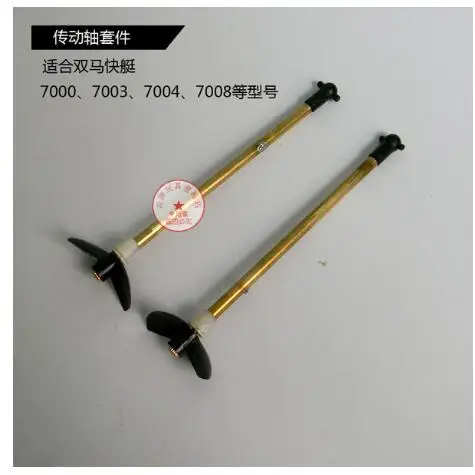 SHUANGMA double horse DH 7000 7003 7004 7008 RC  boat drive shaft set