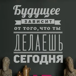 Russische versie motiverende quote muurstickers - de toekomst afhankelijk van... - Russische woondecoratie