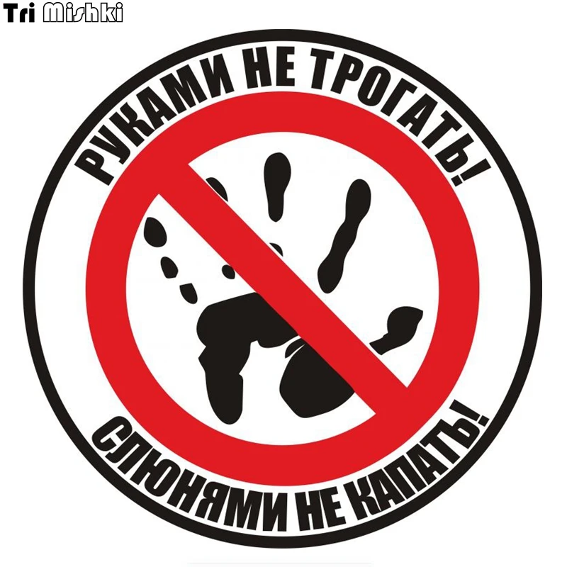 Tri Mishki HZX184# car sticker Do not touch! Do not drip with drool! russian auto funny car stickers Decals Accessories