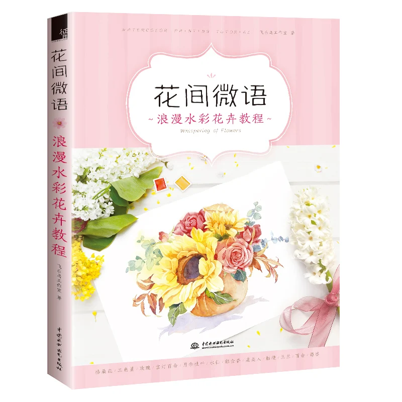 Whispeing of Flowers Romantic Watercolor Flower Tutorial Book Zero Basic Watercolor Entry Painting Book