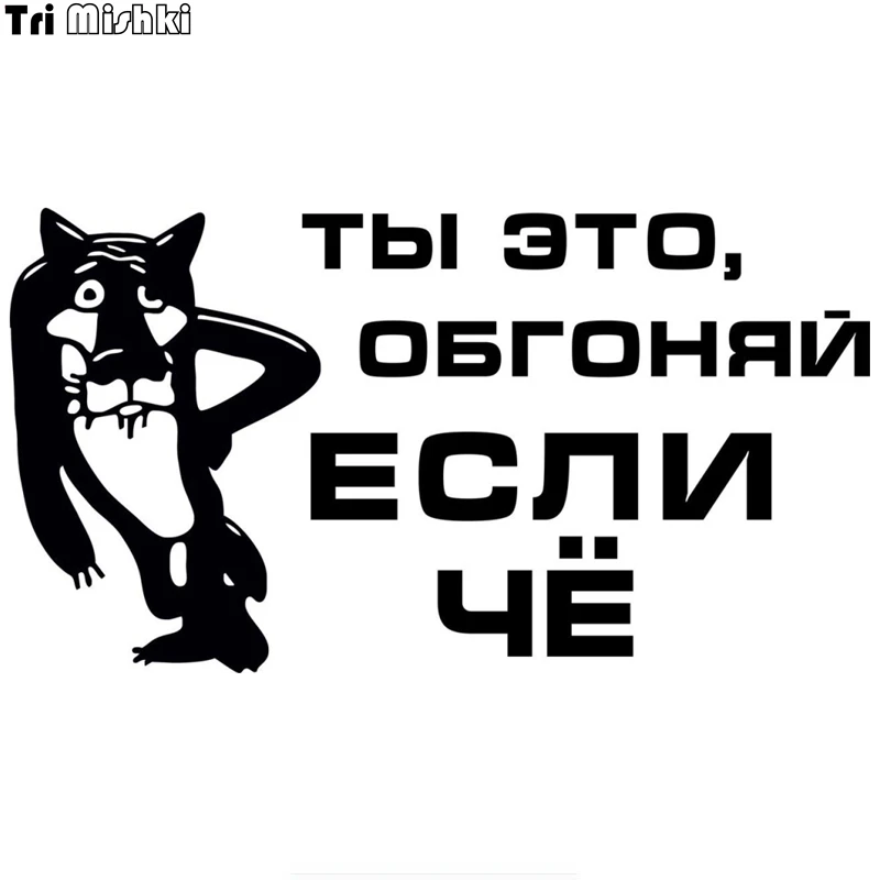 

Tri Mishki HZX179 10.8*20cm 1-4 pieces car sticker wolf You overtake me if something auto car stickers