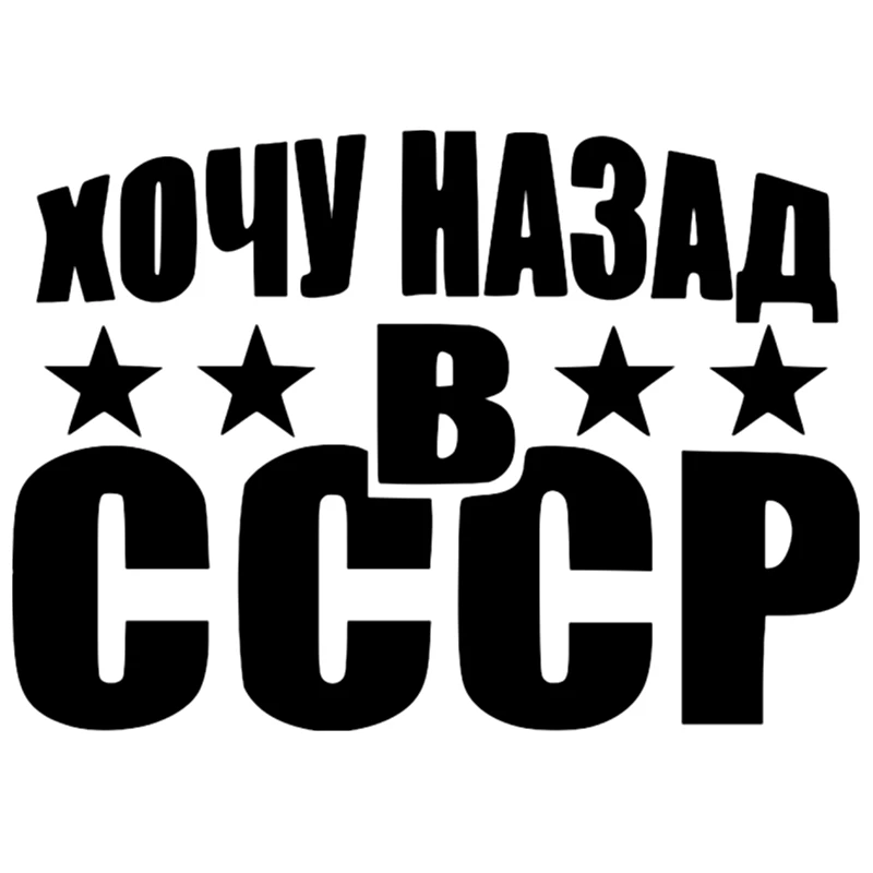 

CK2568#20*14cm I want back in the USSR funny car sticker vinyl decal white/black car auto stickers for car bumper window