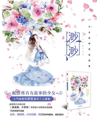 Miao Miao Young Girl Painter: Qingming Painting Collection Book Aesthetic Illustration Animation and Cartoon Books