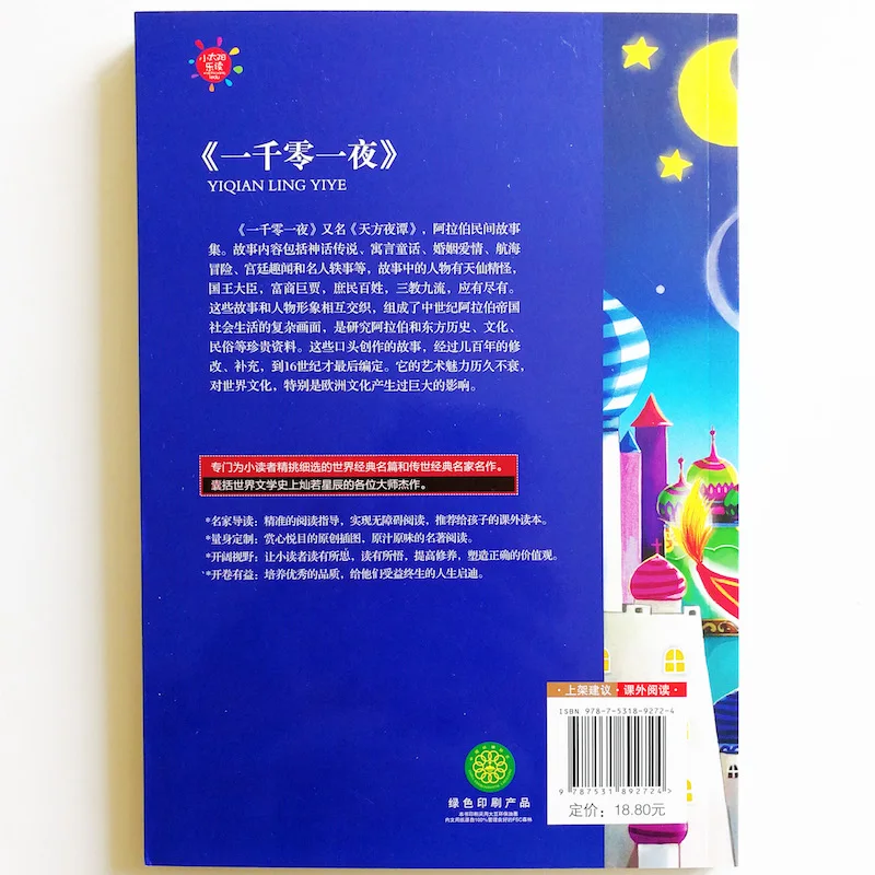 One Thousand and One Night Classic Reading Books for Chinese Primary School Students Simplified  Characters  with Pinyin