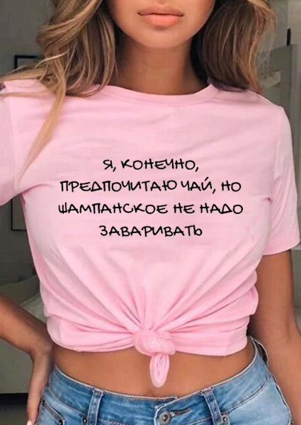 Champagne does not need to be brewed Russian Letter Print Funny Shirt Summer Cotton Short Sleeve tops tee Female T-shirt