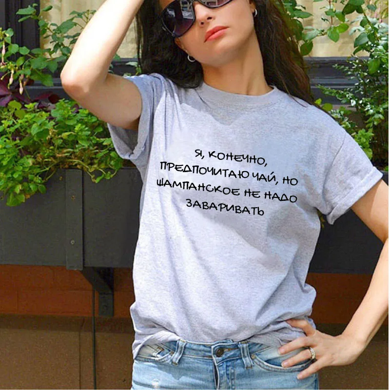 Champagne does not need to be brewed Russian Letter Print Funny Shirt Summer Cotton Short Sleeve tops tee Female T-shirt