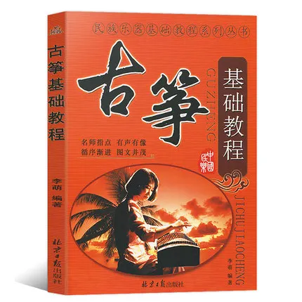 

Guzheng Basic Course Book in Chinese